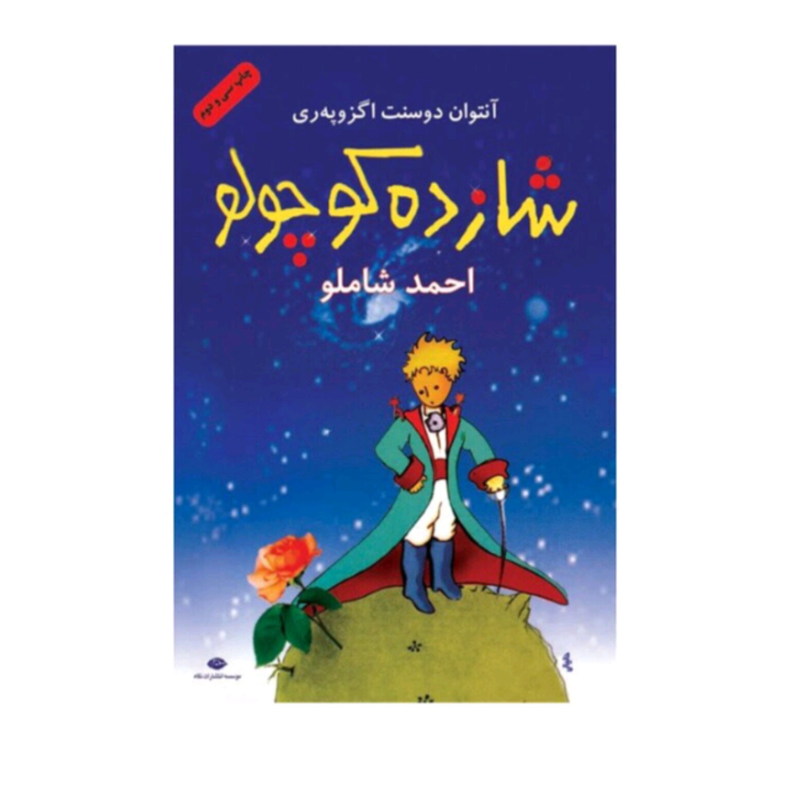 کتاب شازده کوچولو اثر آنتوان دوسنت اگزوپری