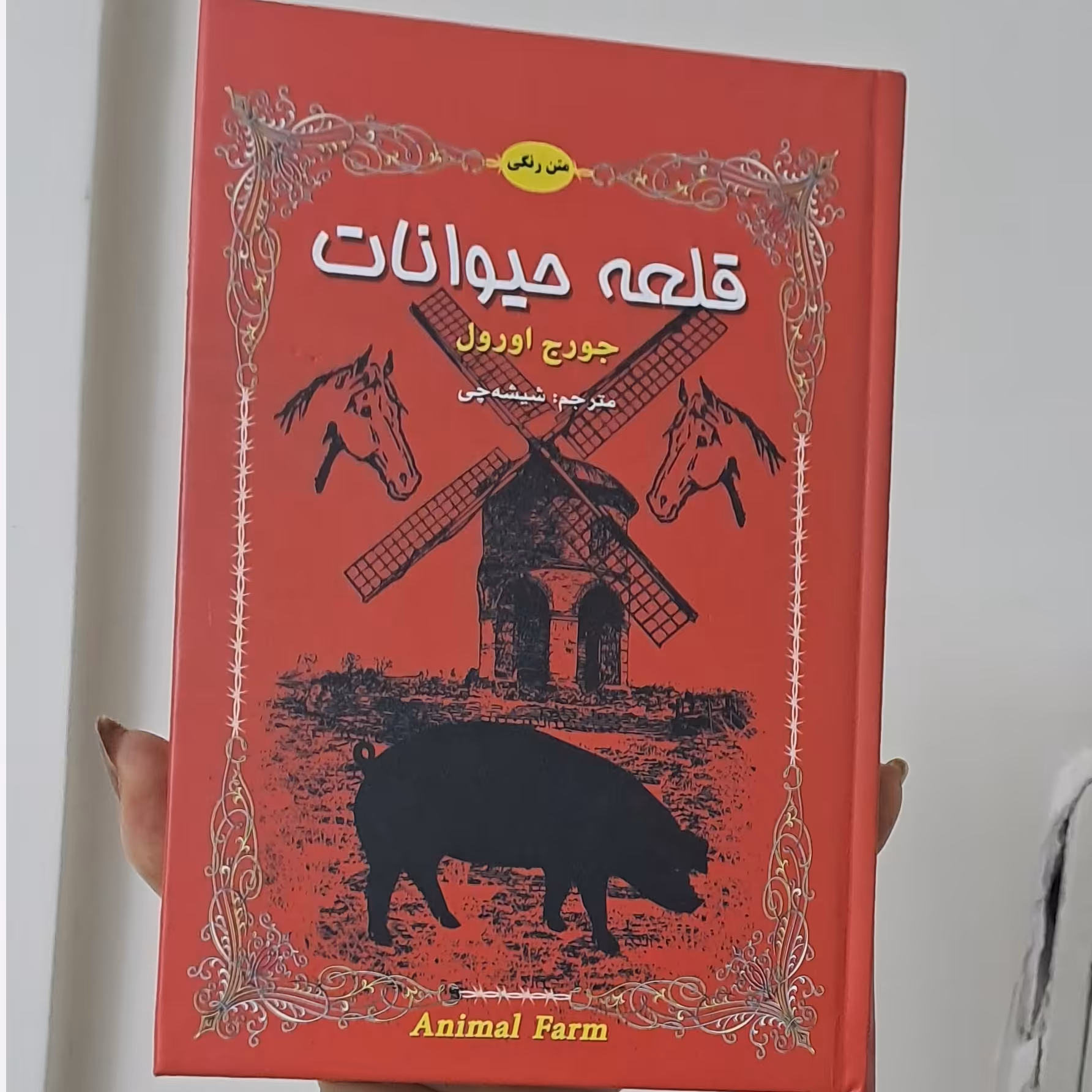 کتاب قلعه حیوانات نویسنده جورج اُرول  جلد گالینگور رنگی رنگی دو زبانه 