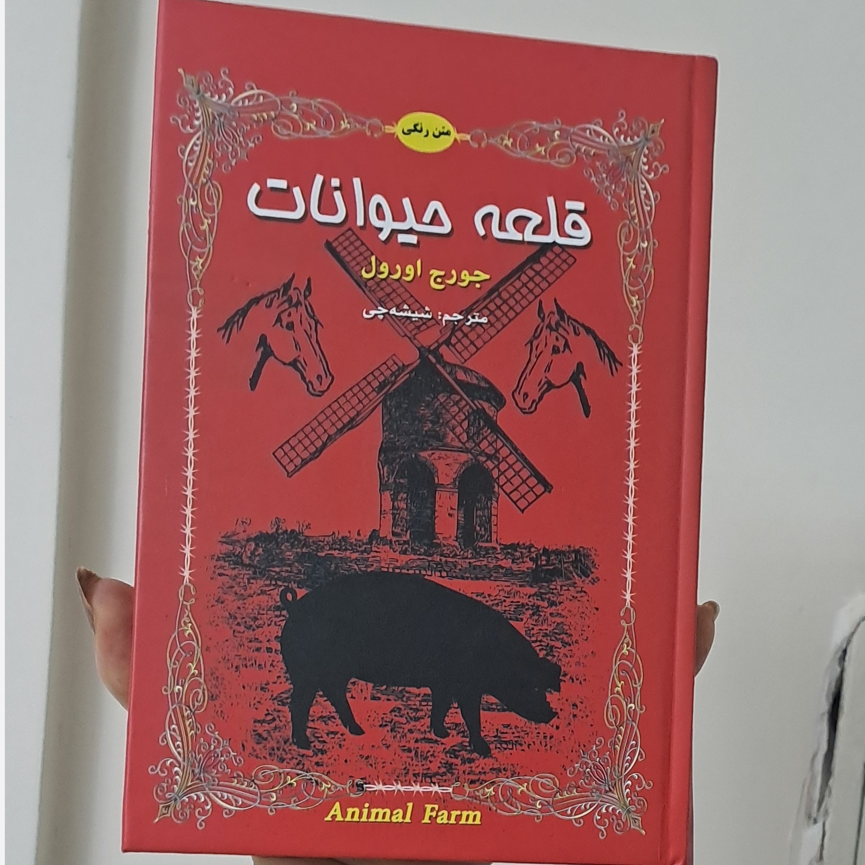 کتاب قلعه حیوانات نویسنده جورج اُرول جلد گالینگور رنگی رنگی دو زبانه
