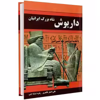 شاه بزرگ ایرانیان داریوش نشر داریوش (17340)