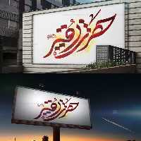 طرح لایه باز تایپوگرافی حضرت رقیه سلام الله علیها - گرافیک با طعم تربچه