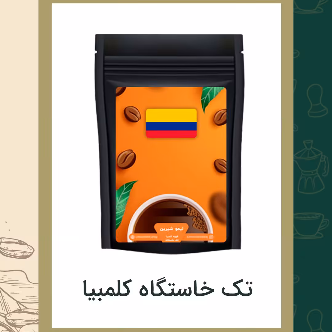 قهوه کلمبیا سوپریمو 500گرمی