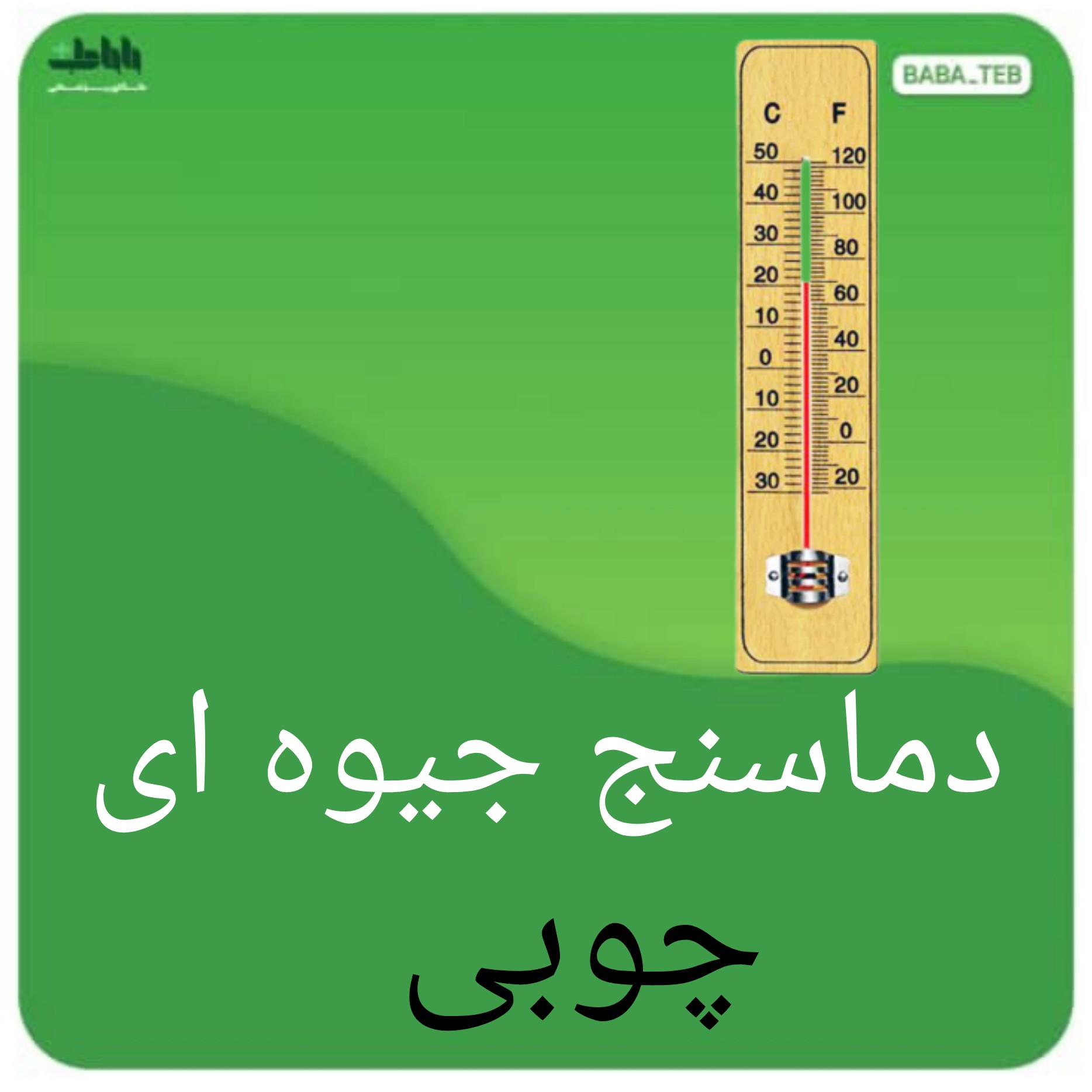 دماسنج چوبی با کیفیت مناسب