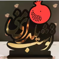 استند شب یلدا 