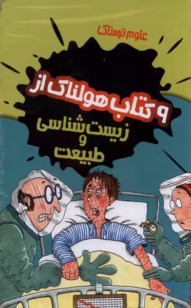 کتاب علوم ترسناک 9 جلدی زیست شناسی پیدایش