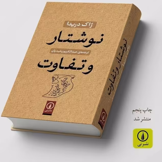 کتاب نوشتار و تفاوت اثر ژاک دریدا ترجمه رشیدیان نشر نی به چاپ پنجم رسید