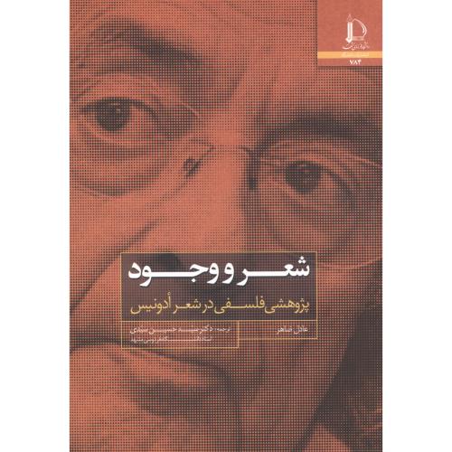 کتاب شعر و وجود