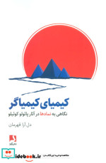 قیمت و خرید کتاب کیمیای کیمیاگر اثر دل آرا قهرمان | ایده بوک