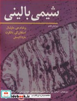 قیمت و خرید کتاب شیمی بالینی اثر ویلیام جی .مارشال و استفان کی .بانگرت و مارتا لاپسلی | ایده بوک