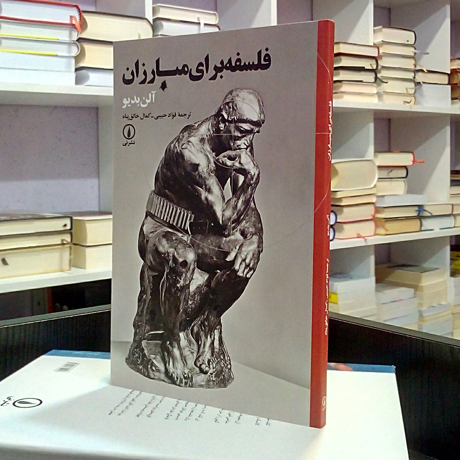 فلسفه برای مبارزان ، آلن بدیو ، فواد حبیبی ،خالق پناه