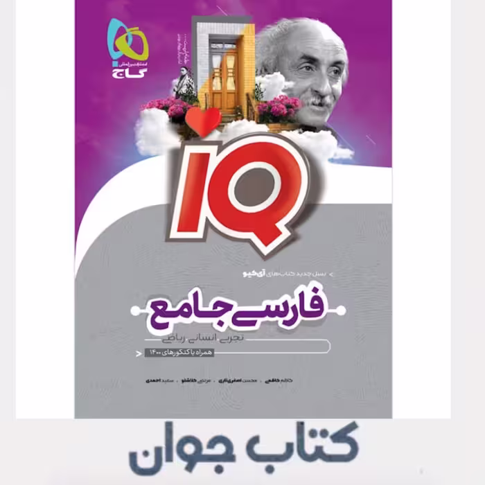 کتاب فارسی جامع کنکور جلد بانک تست سری آی کیو iQ گاج