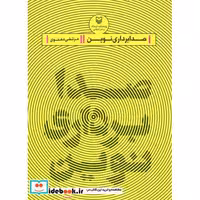 کتاب صدابرداری نوین اثر مرتضی دهنوی