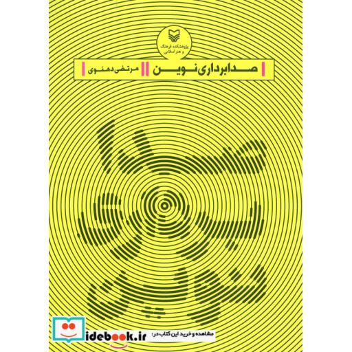 کتاب صدابرداری نوین اثر مرتضی دهنوی