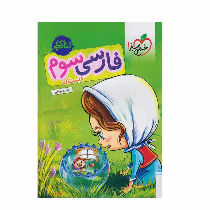 کتاب کار فارسی سوم ابتدایی خیلی سبز