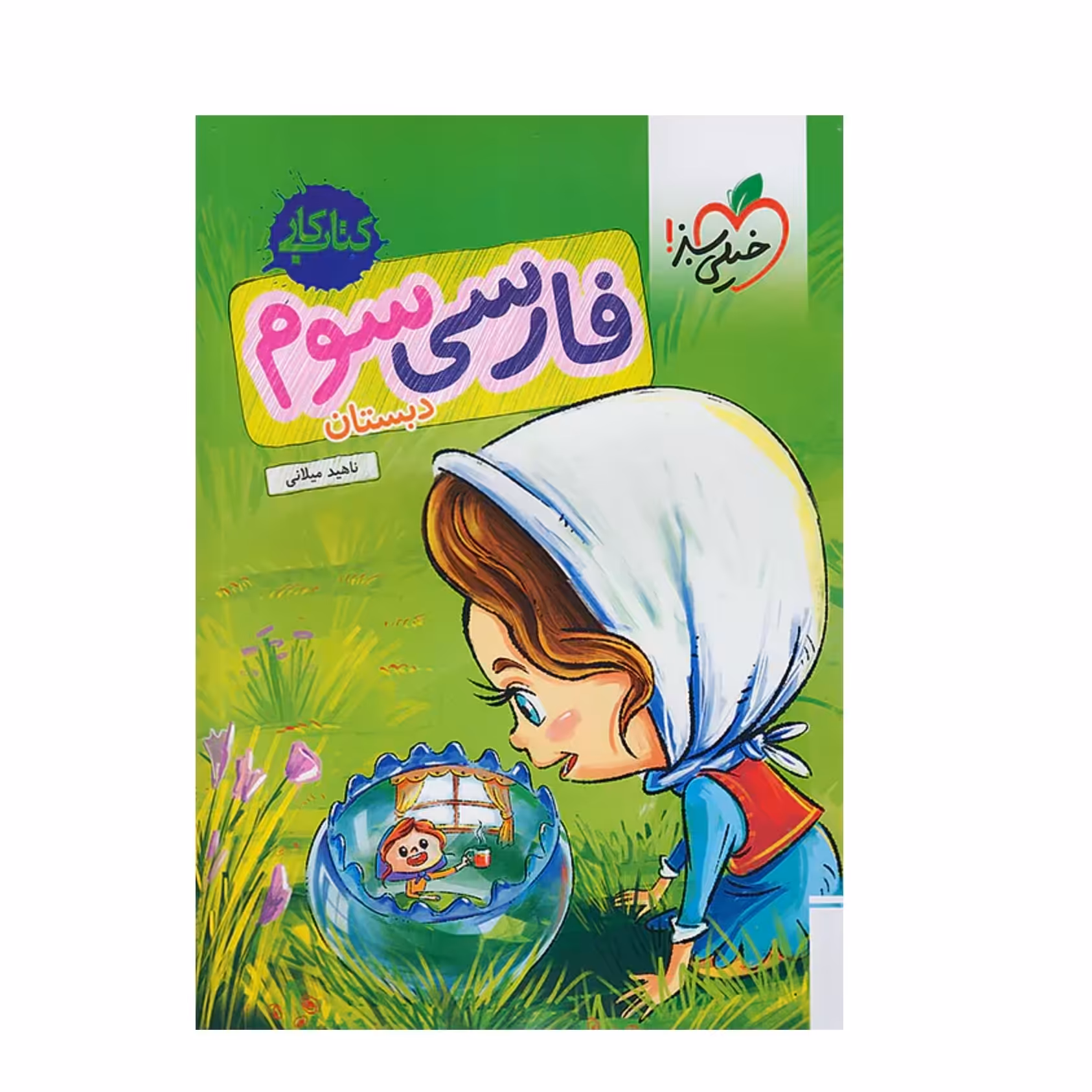 کتاب کار فارسی سوم ابتدایی خیلی سبز