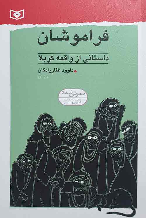 کتاب فراموشان