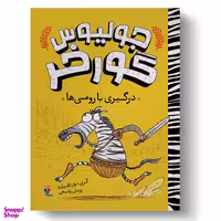 کتاب جولیوس گورخر درگیری با رومی ها اثر گری نورتفیلد انتشارات میچکا