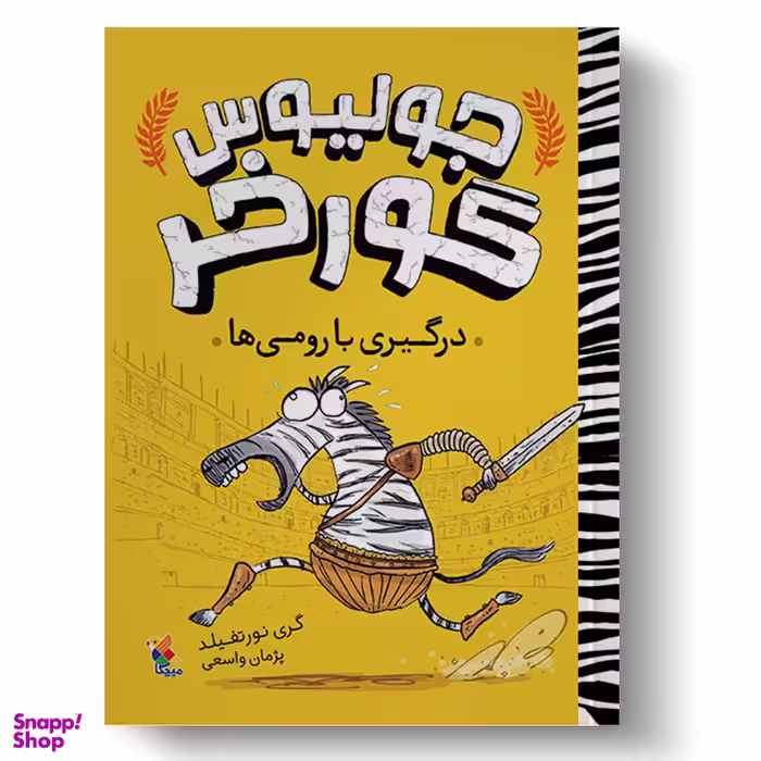 کتاب جولیوس گورخر درگیری با رومی ها اثر گری نورتفیلد انتشارات میچکا