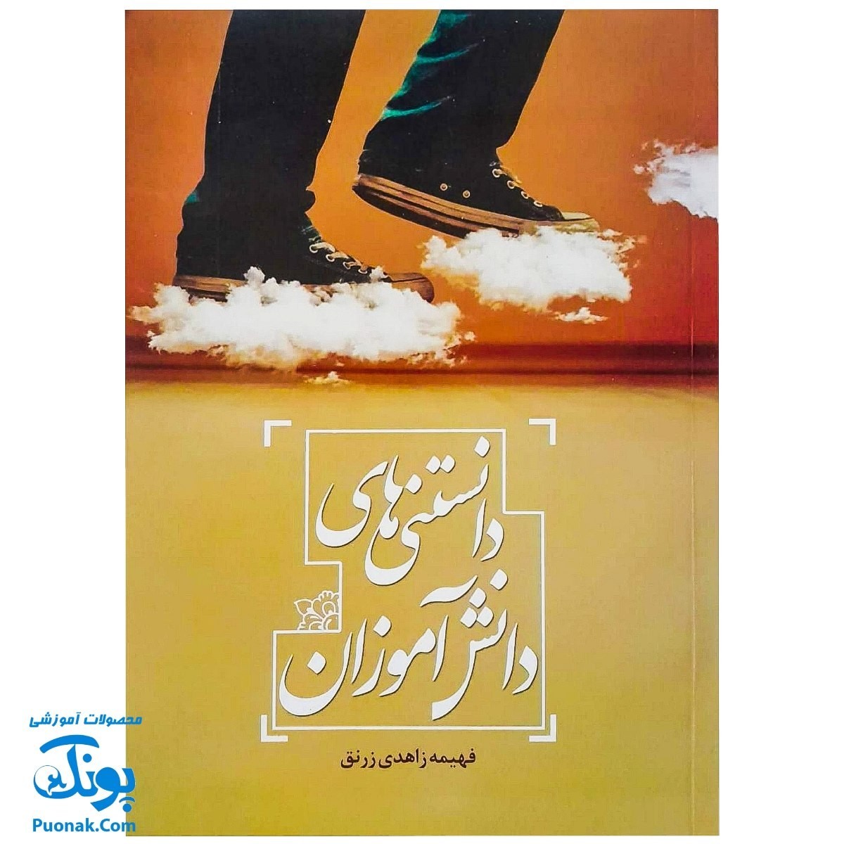 کتاب دانستنی های دانش آموزان ( اصول دین احکام قرآن 14 معصوم )