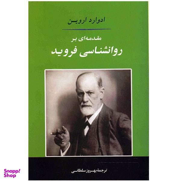 کتاب مقدمه ای بر روانشناسی فروید اثر ادوارد اروین