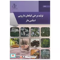 کتاب تولید برخی گیاهان دارویی اسانس دار اثر سعید زهتاب سلماسی