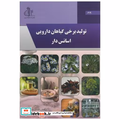 کتاب تولید برخی گیاهان دارویی اسانس دار اثر سعید زهتاب سلماسی