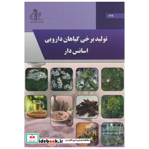 کتاب تولید برخی گیاهان دارویی اسانس دار اثر سعید زهتاب سلماسی
