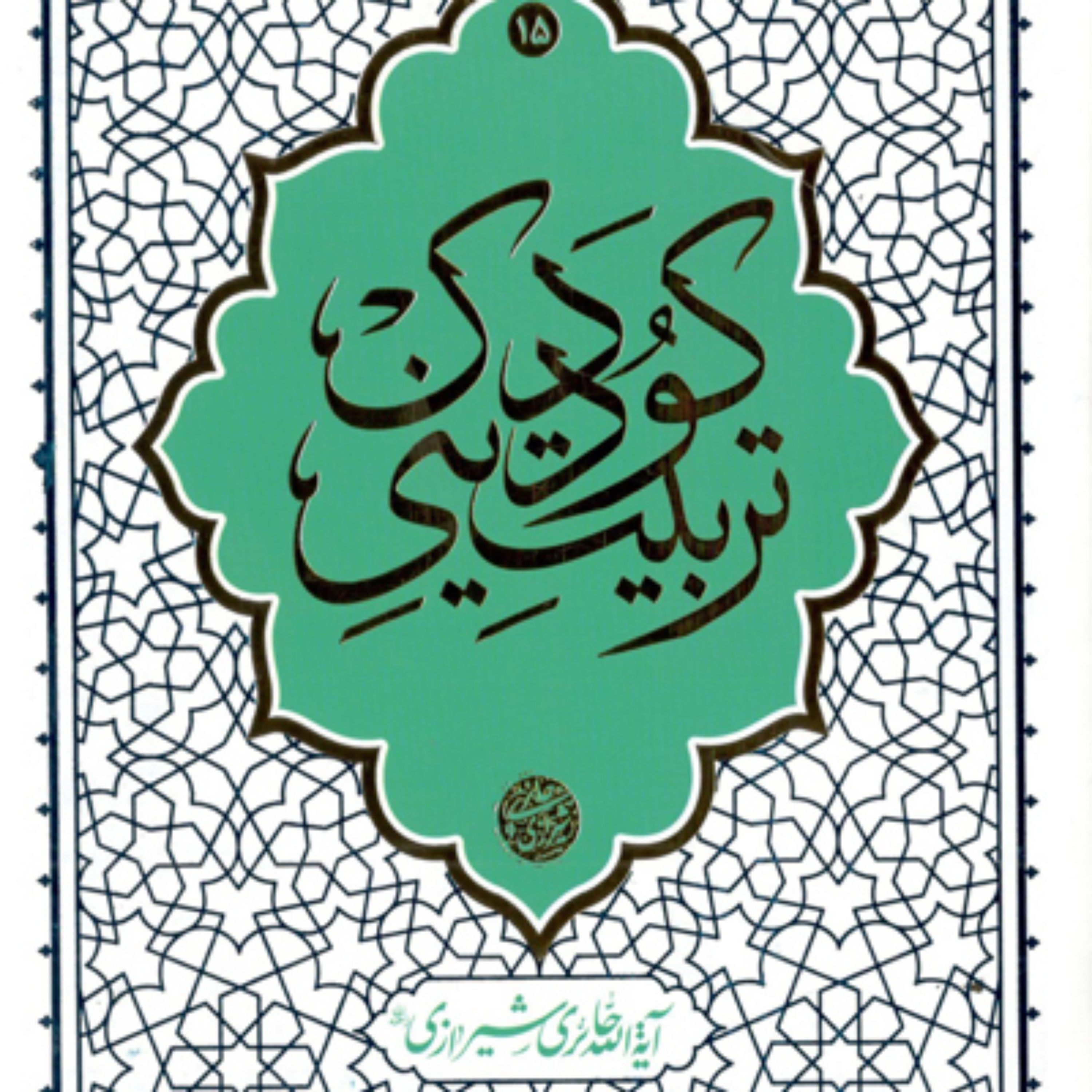 تربیت دینی کودک