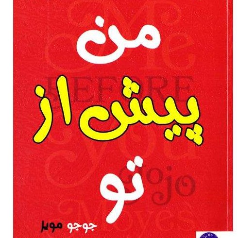 کتاب من پیش از تو