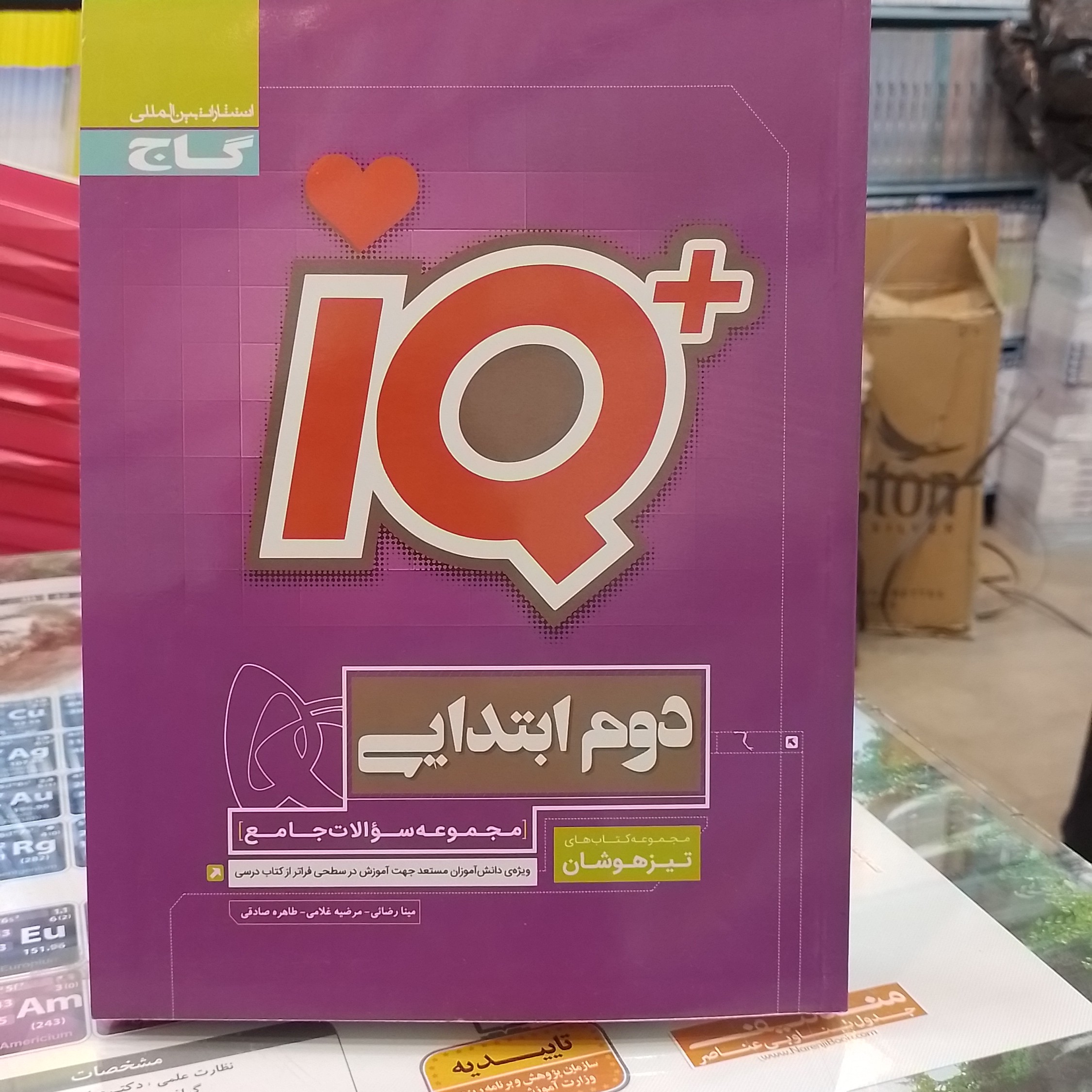 کتاب جامع تیزهوشان دوم سری iQ نوشته مینا رضائی، طاهره صادقی، مرضیه غلامی از انتشارات گاج