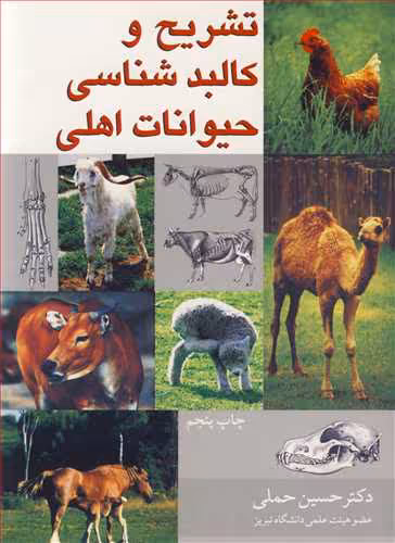 کتاب تشریح و کالبدشناسی حیوانات اهلی