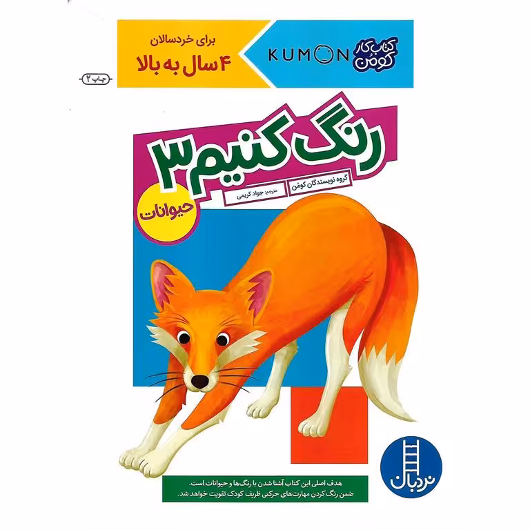 کتاب کار کومن: رنگ کنیم 3