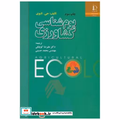 کتاب بوم شناسی کشاورزی اثر جی.تایوی
