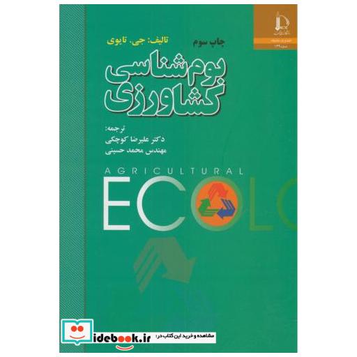 کتاب بوم شناسی کشاورزی اثر جی.تایوی