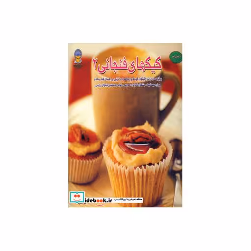 کتاب دنیای هنر کیکهای فنجانی 2 (گلاسه) اثر سوزانا بلیک