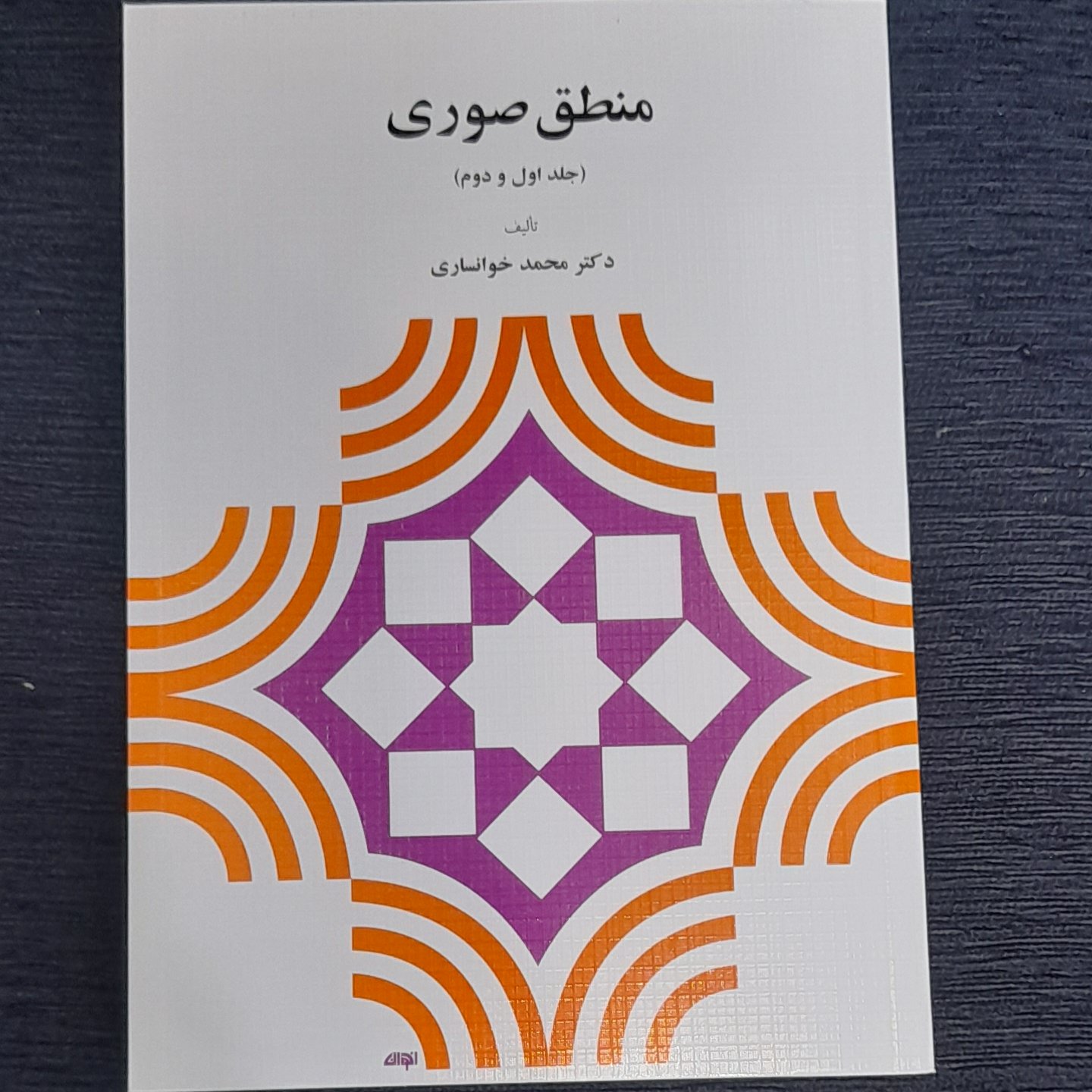 منطق صوری (جلد اول و دوم ) تالیف دکتر خوانساری