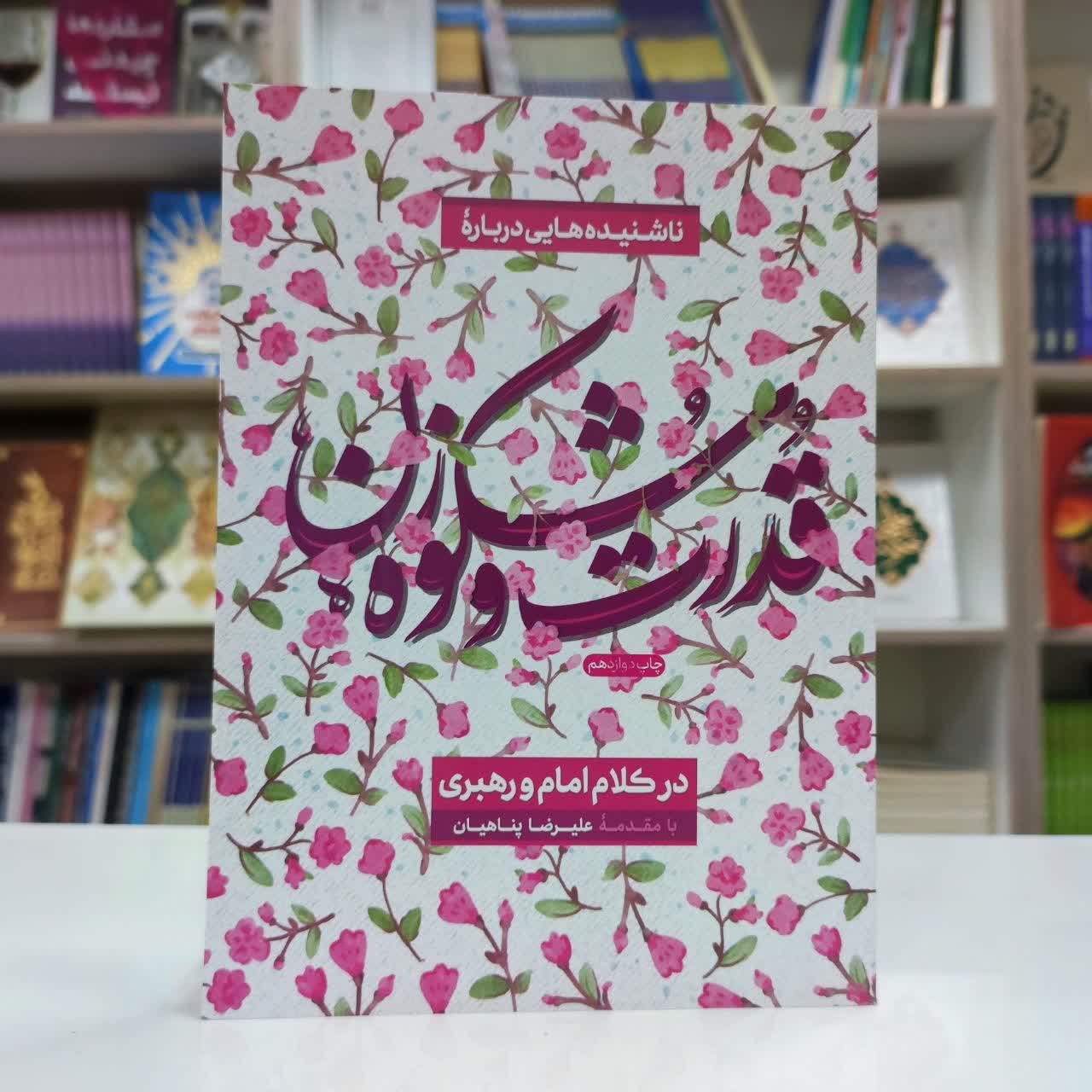 کتاب قدرت و شکوه زن