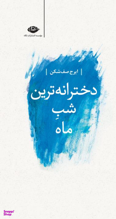 دخترانه ترین شب ماه