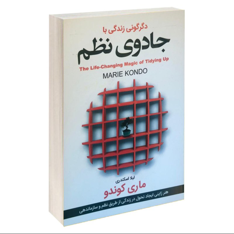 کتاب دگرگونی زندگی با جادوی نظم اثر ماری کوندو