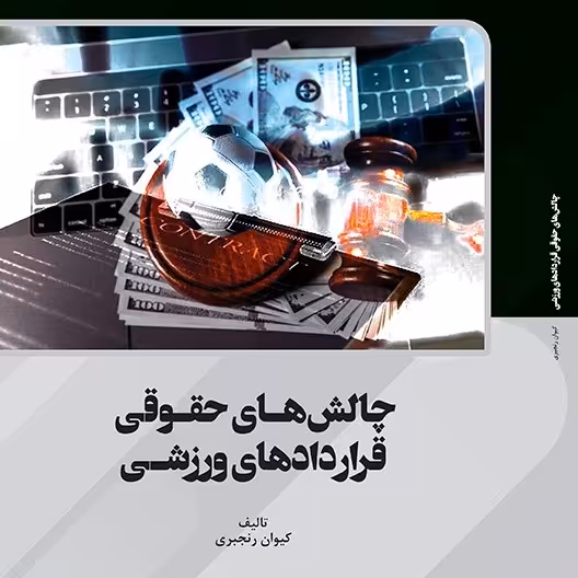 کتاب  چالش های حقوقی قراردادهای ورزشی -   مولف - کیوان رنجبری
