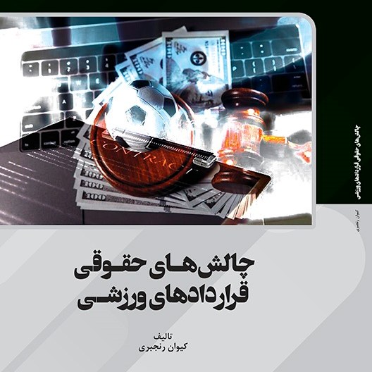 کتاب چالش های حقوقی قراردادهای ورزشی - مولف - کیوان رنجبری