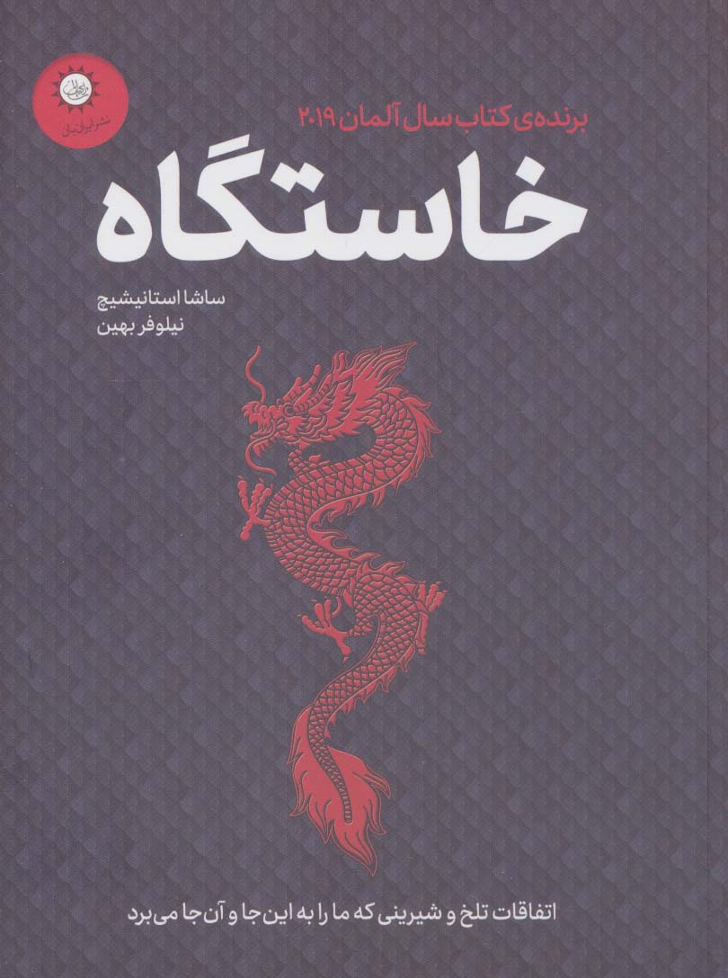 خاستگاه (اتفاقات تلخ و شیرینی که ما را به این جا و آن جا می برد) - ناشربوک | خرید آنلاین کتاب