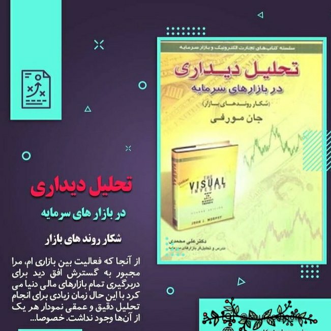 تحلیل دیداری در بازارهای سرمایه جان مورفی