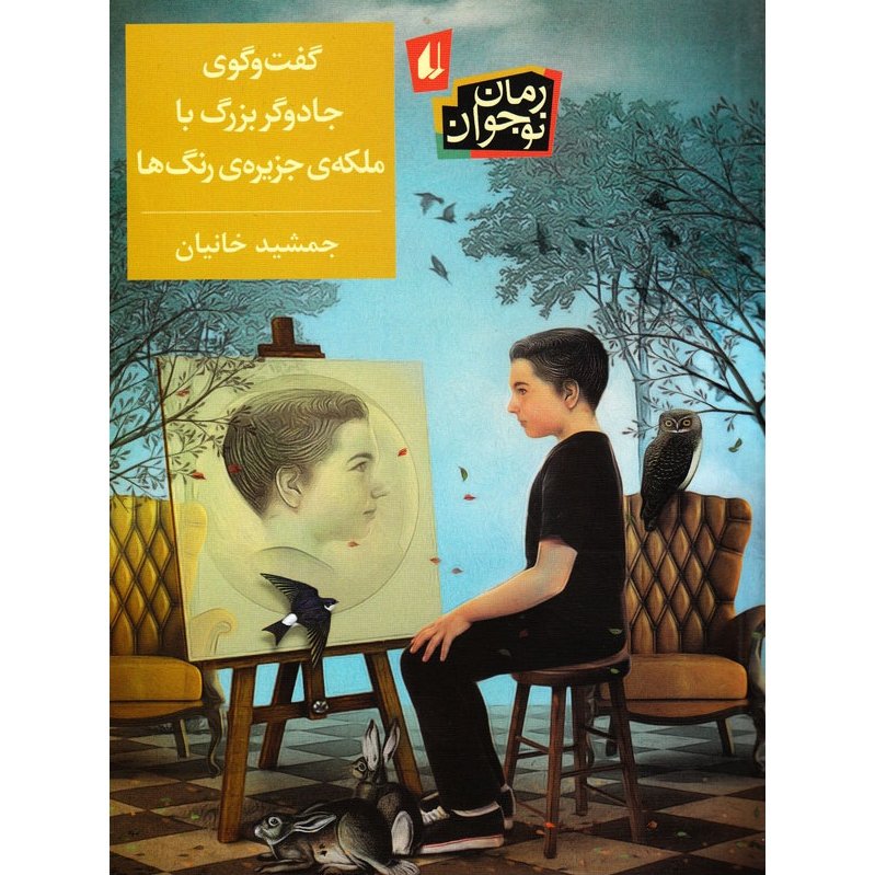 گفت و گو جادوگر بزرگ با ملکه‌ی جزیره‌ی رنگ‌ها