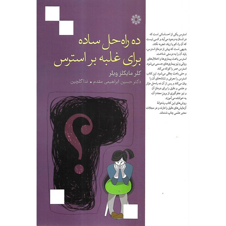 ده راه حل ساده برای غلبه بر استرس