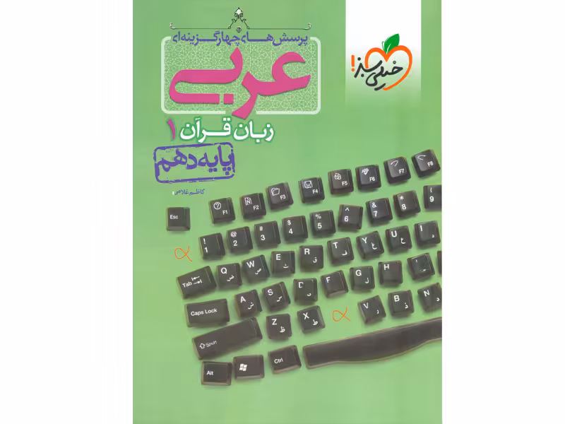 کتاب تست عربی دهم خیلی سبز چاپ 1400