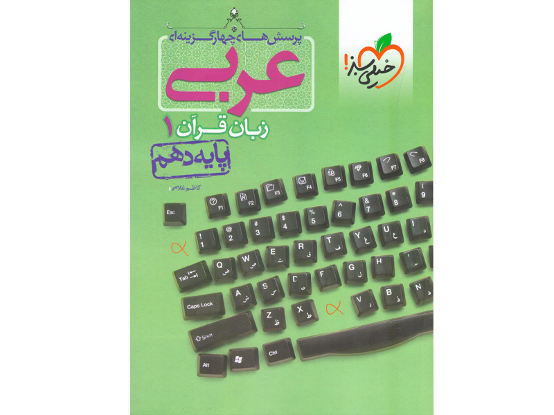 کتاب تست عربی دهم خیلی سبز چاپ 1400
