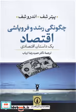 قیمت و خرید کتاب چگونگی رشد و فروپاشی اقتصاد | ایده بوک