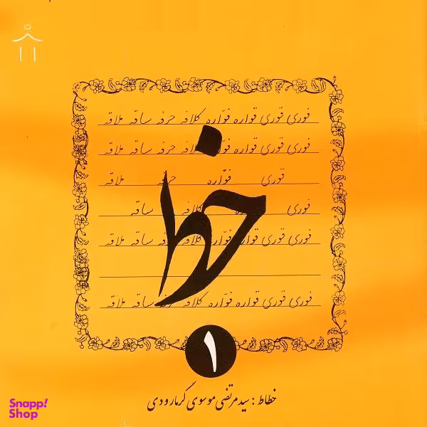 کتاب خط اثر سید مرتضی موسوی گرمارودی انتشارات دلیل ما