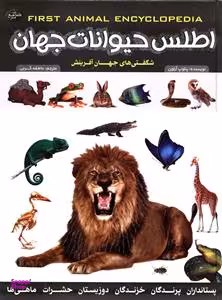 کتاب اطلس حیوانات جهان اثر پنلوپ آرلون انتشارات پیک بهار